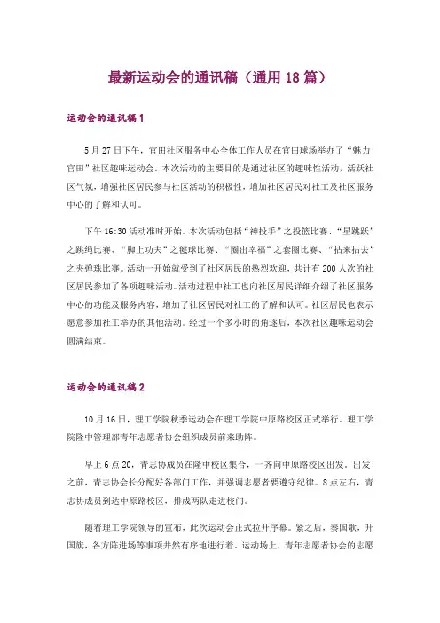最新运动会的通讯稿(通用18篇)