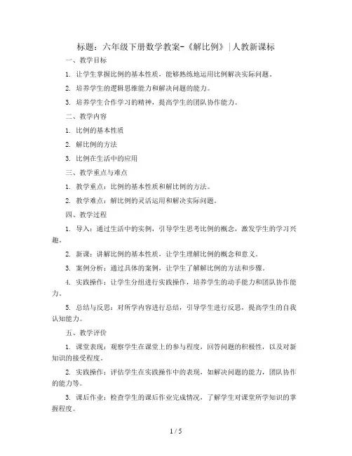 六年级下册数学教案-《解比例》｜人教新课标