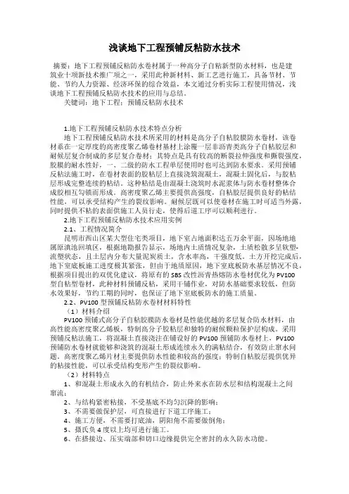 浅谈地下工程预铺反粘防水技术
