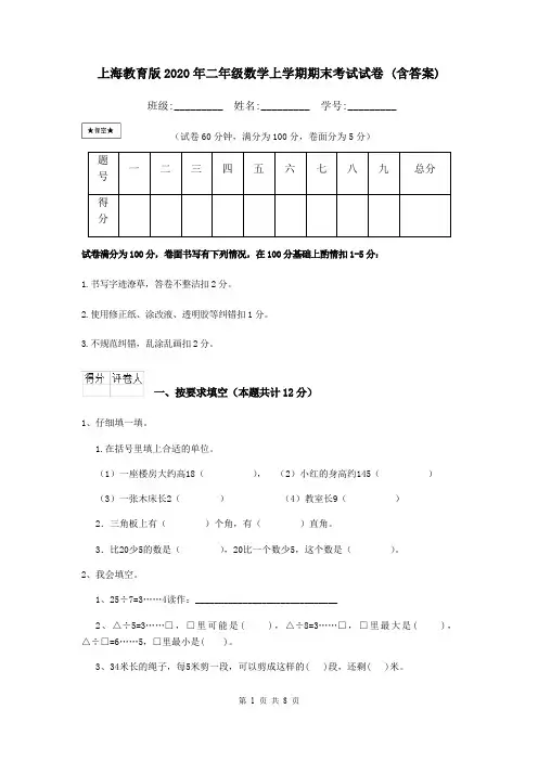 上海教育版2020年二年级数学上学期期末考试试卷 (含答案)