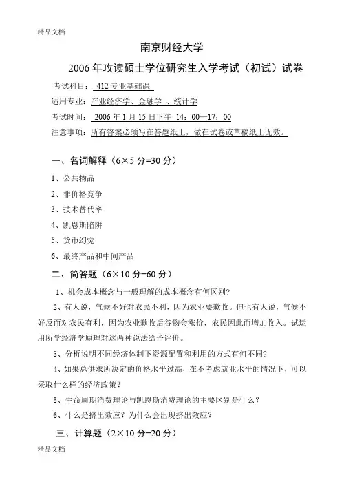 最新2006-南京财经大学研究生入学考试(初试)西方经济学试卷
