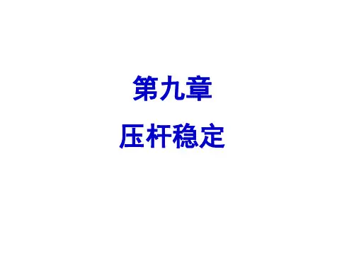 材料力学刘鸿文第六版最新课件第九章 压杆稳定