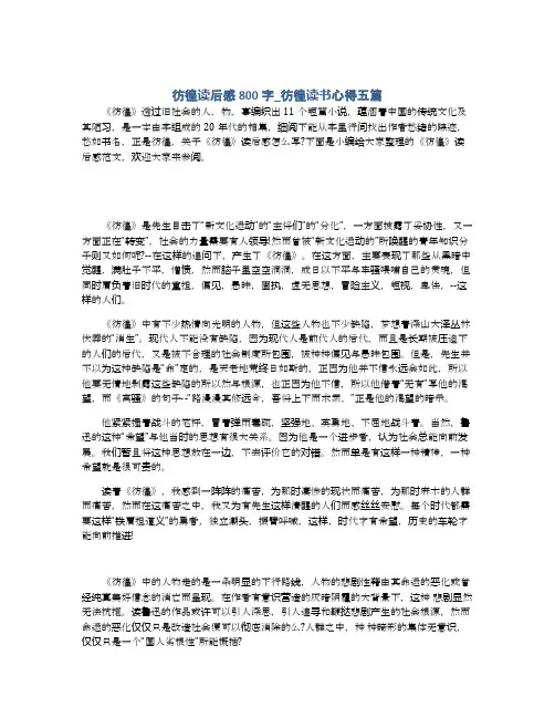 彷徨读后感800字_彷徨读书心得五篇