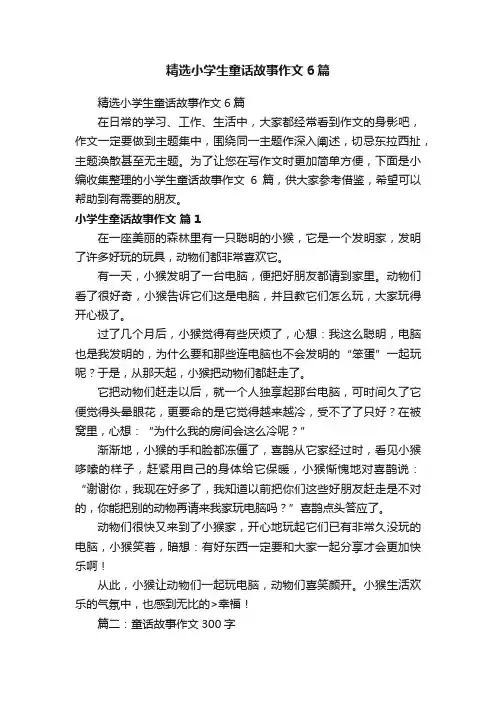 精选小学生童话故事作文6篇