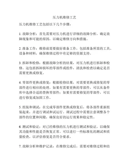 压力机维修工艺