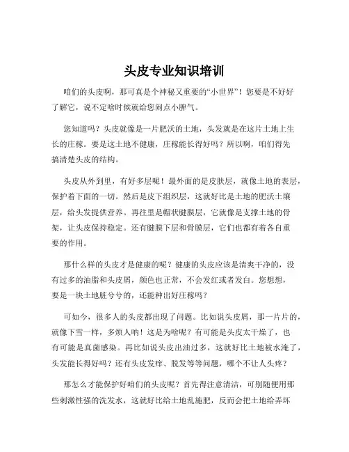 头皮专业知识培训