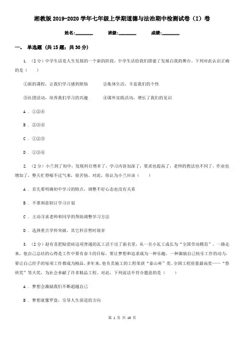 湘教版2019-2020学年七年级上学期道德与法治期中检测试卷(I)卷
