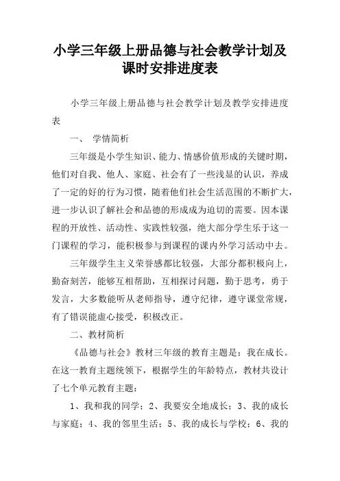 小学三年级上册品德与社会教学计划及课时安排进度表