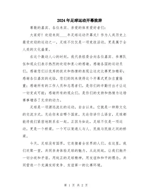 2024年足球运动开幕致辞