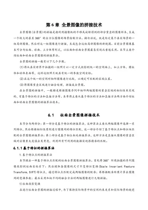 全景图像拼接技术