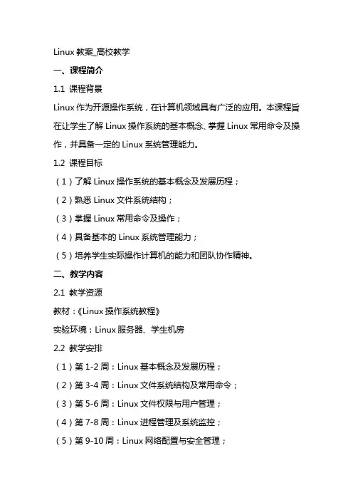 linux教案_高校教学