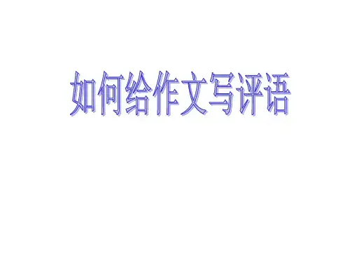 如何给作文写评语(共15张PPT)