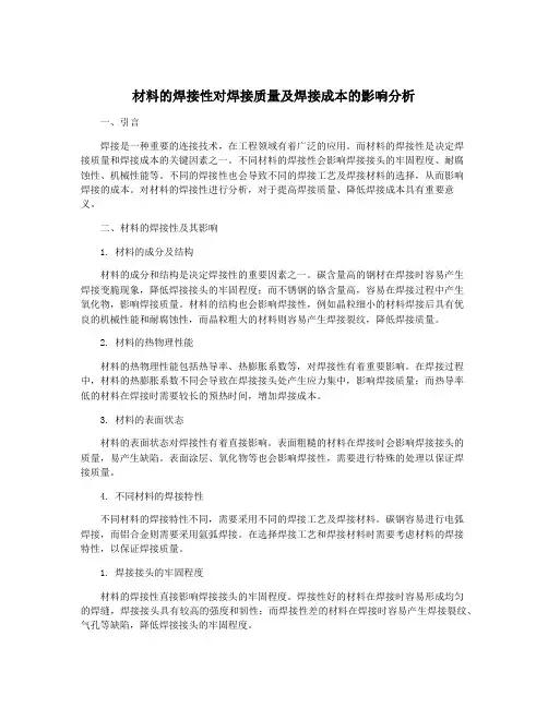 材料的焊接性对焊接质量及焊接成本的影响分析