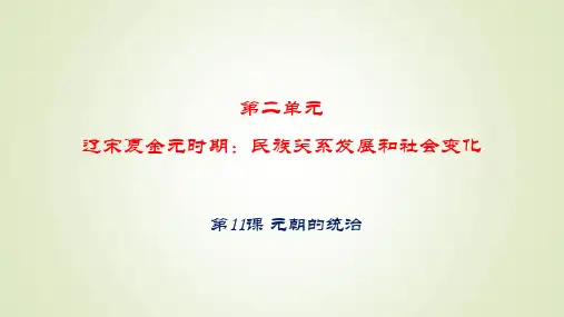 第11课元朝的统治课件(共28张PPT)
