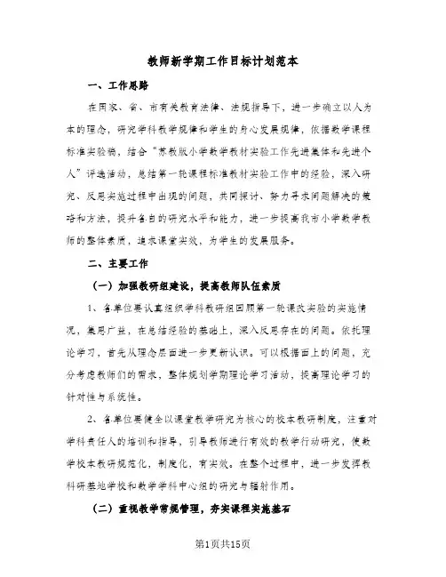 教师新学期工作目标计划范本(五篇)