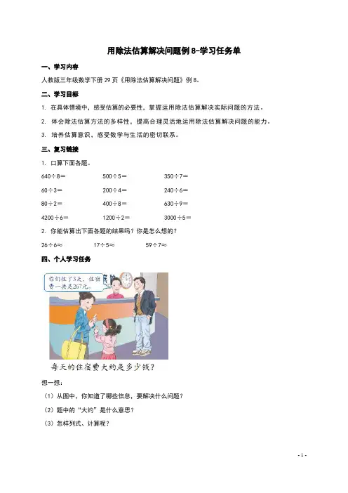 人教版三年级数学下册 用除法估算解决问题例8学习任务单