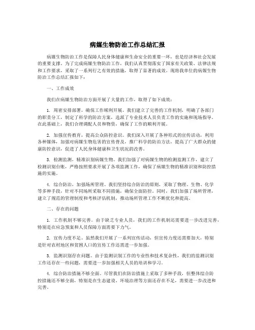 病媒生物防治工作总结汇报
