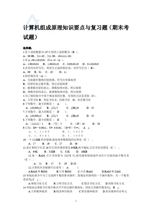 计算机组成原理知识要点与期末考试题及答案