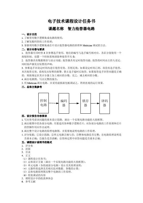 七、智力抢答器电路设计任务书