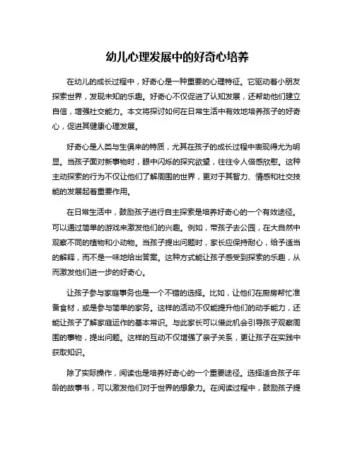 幼儿心理发展中的好奇心培养