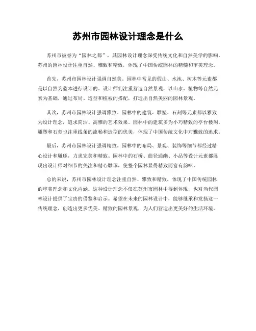 苏州市园林设计理念是什么