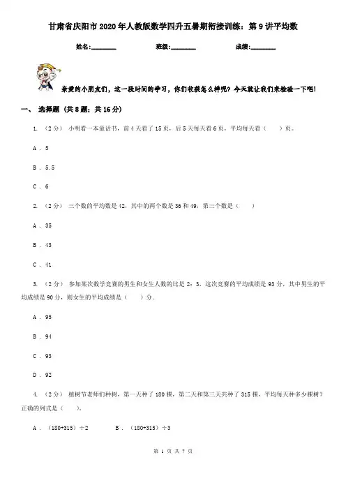 甘肃省庆阳市2020年人教版数学四升五暑期衔接训练：第9讲平均数