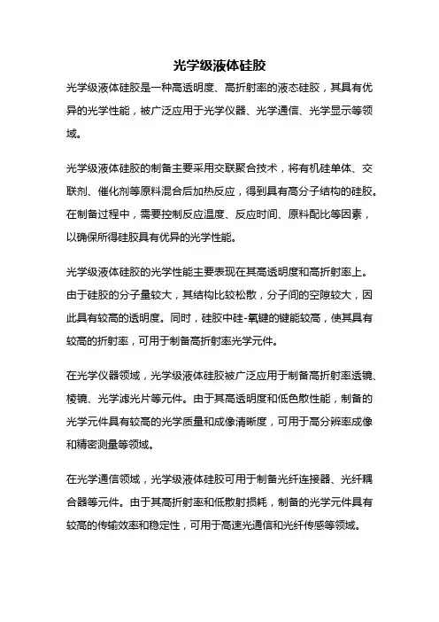 光学级液体硅胶