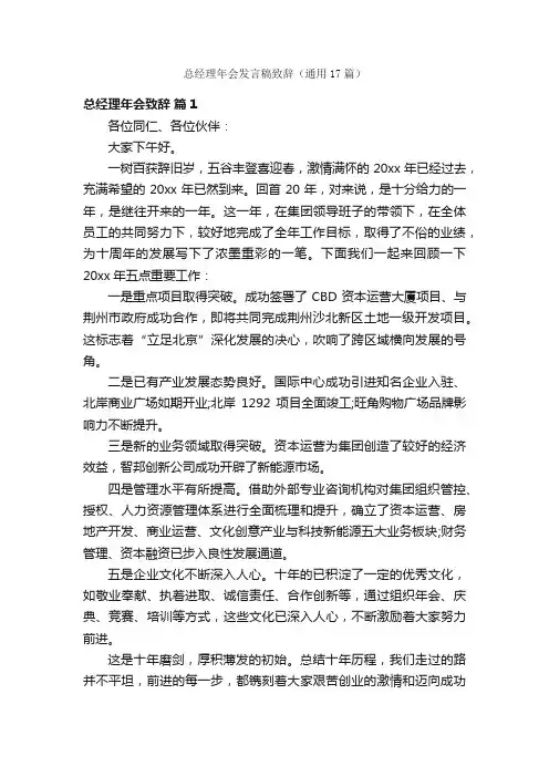 总经理年会发言稿致辞（通用17篇）