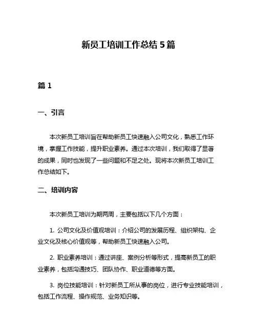 新员工培训工作总结5篇