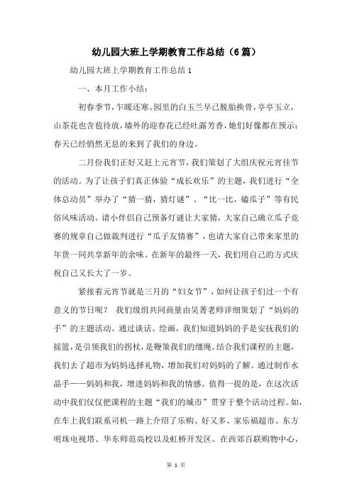 幼儿园大班上学期教育工作总结(6篇)