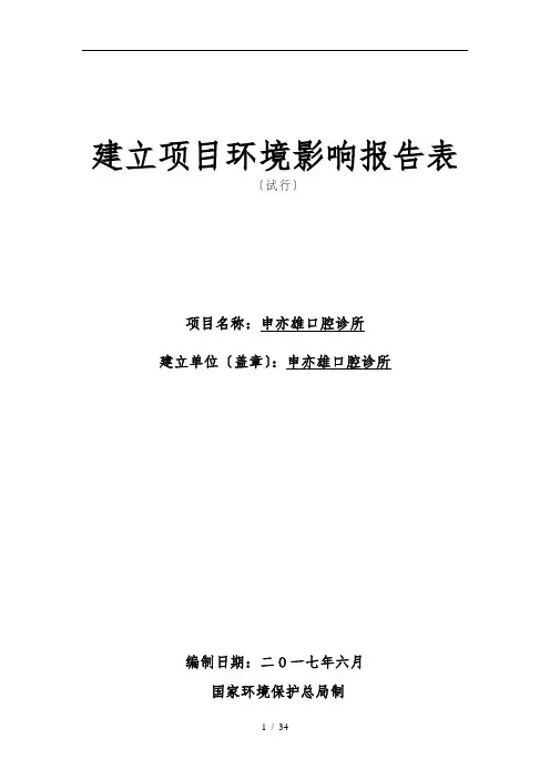 口腔诊所建设项目环境影响报告表