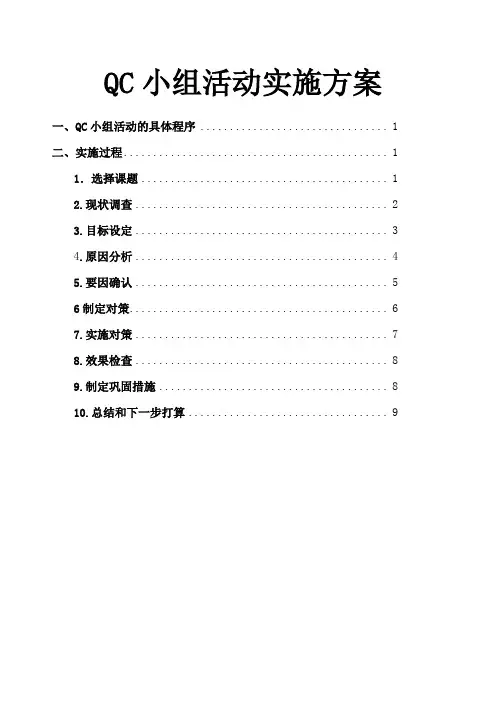 QC小组活动方案
