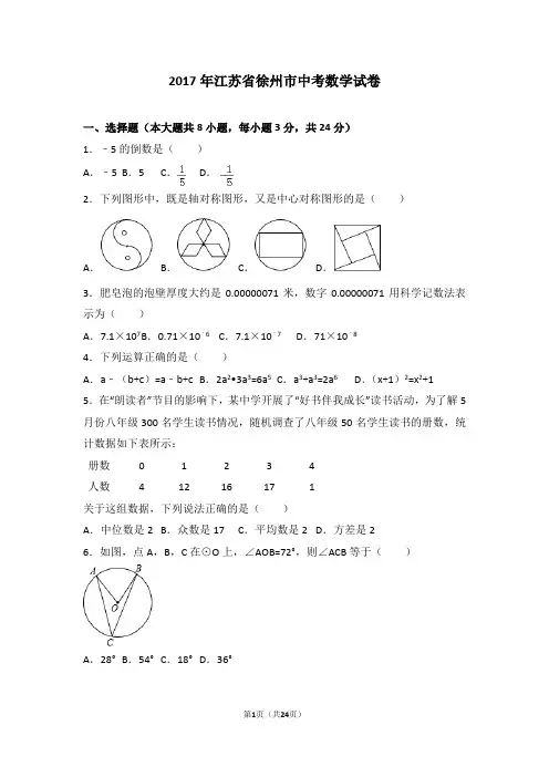 2017年江苏省徐州市中考数学试卷及详细答案