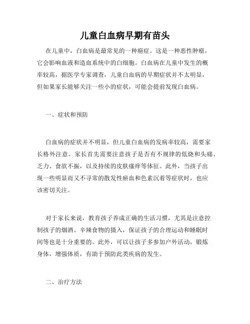 儿童白血病早期有苗头 