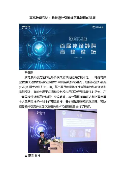 高亮教授专访：脑脊液外引流规范化管理的进展