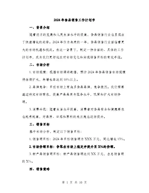 2024年食品销售工作计划书(三篇)
