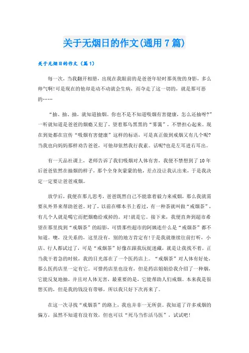 关于无烟日的作文(通用7篇)
