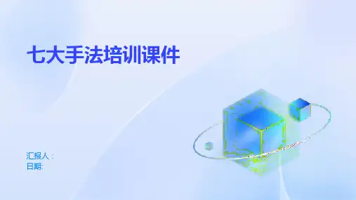 七大手法培训课件