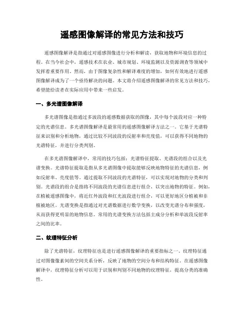 遥感图像解译的常见方法和技巧