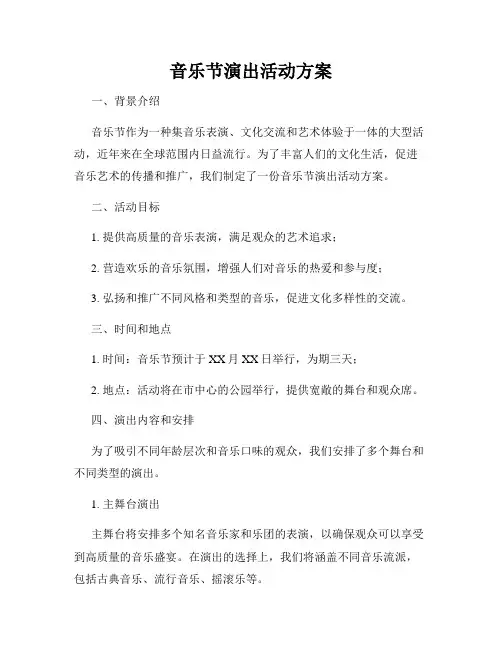 音乐节演出活动方案