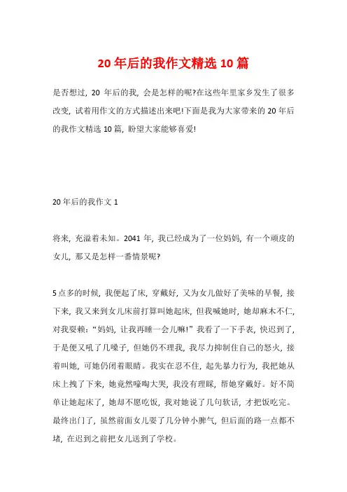 20年后的我作文精选10篇1