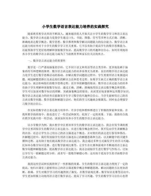 小学生数学语言表达能力培养的实践探究