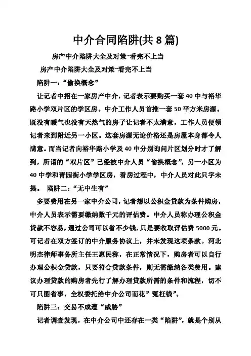 中介合同陷阱（共8篇）