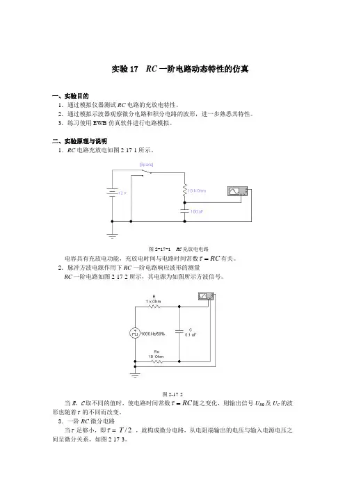 实验17RC一阶电路动态特性的仿真(精)