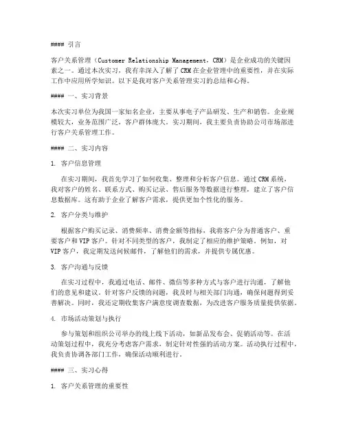 客户关系管理实习报告