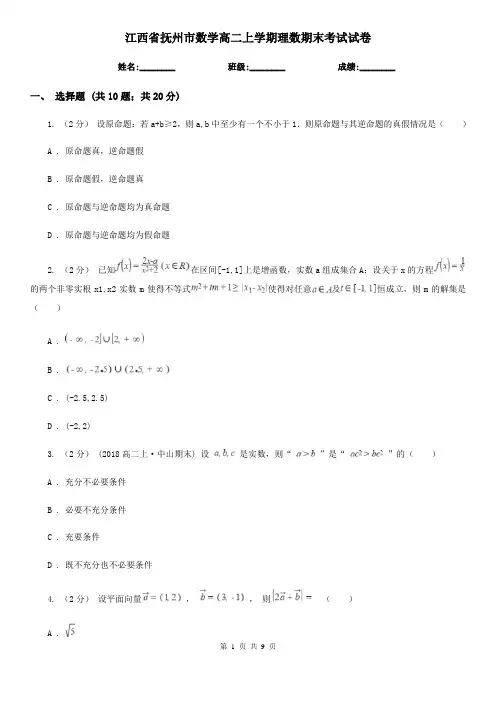 江西省抚州市数学高二上学期理数期末考试试卷