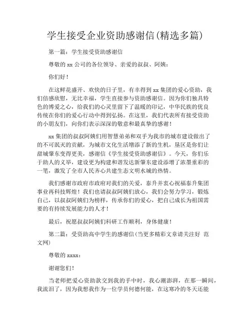 学生接受企业资助感谢信(精选多篇)
