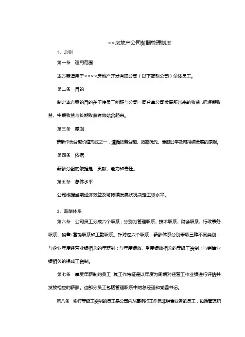 (房地产管理)2020年房地产公司薪酬管理制度