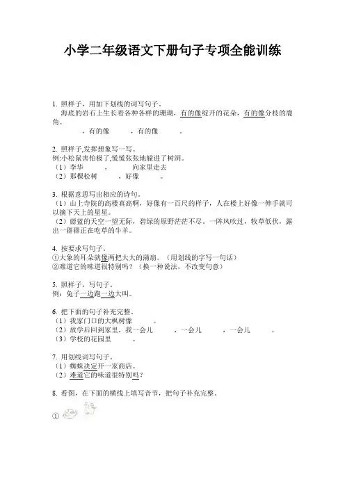 小学二年级语文下册句子专项全能训练