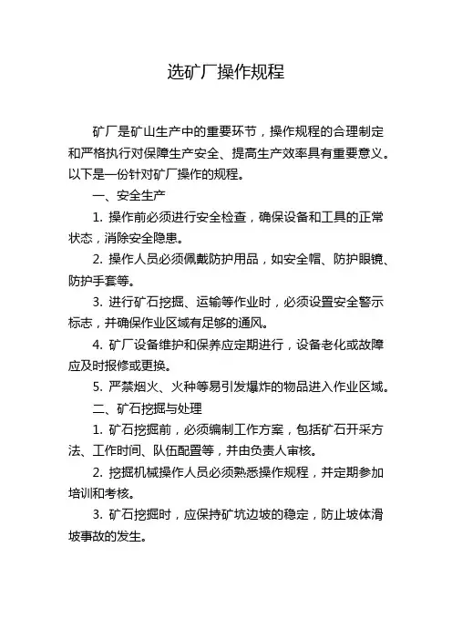 选矿厂操作规程